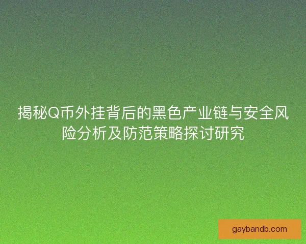 揭秘Q币外挂背后的黑色产业链与安全风险分析及防范策略探讨研究